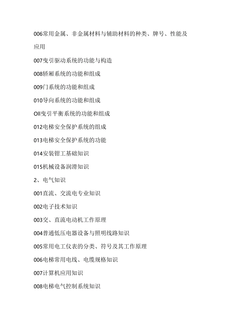 广东省职业技能等级证书认定考试 13.电梯安装维修工中高级理论知识评价要点.docx_第2页