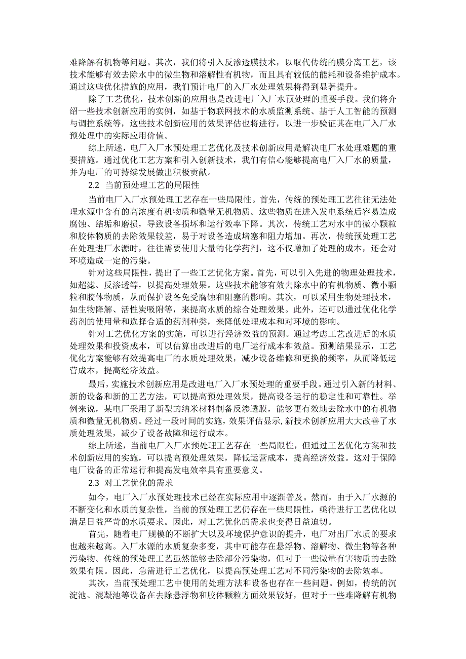 电厂入厂水预处理的工艺优化及技术创新应用探讨（综述+正文））.docx_第2页