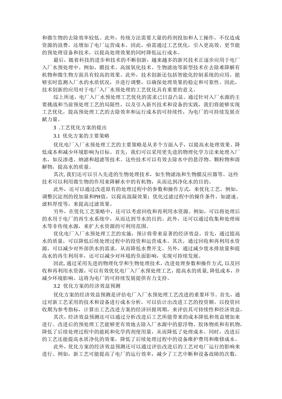 电厂入厂水预处理的工艺优化及技术创新应用探讨（综述+正文））.docx_第3页