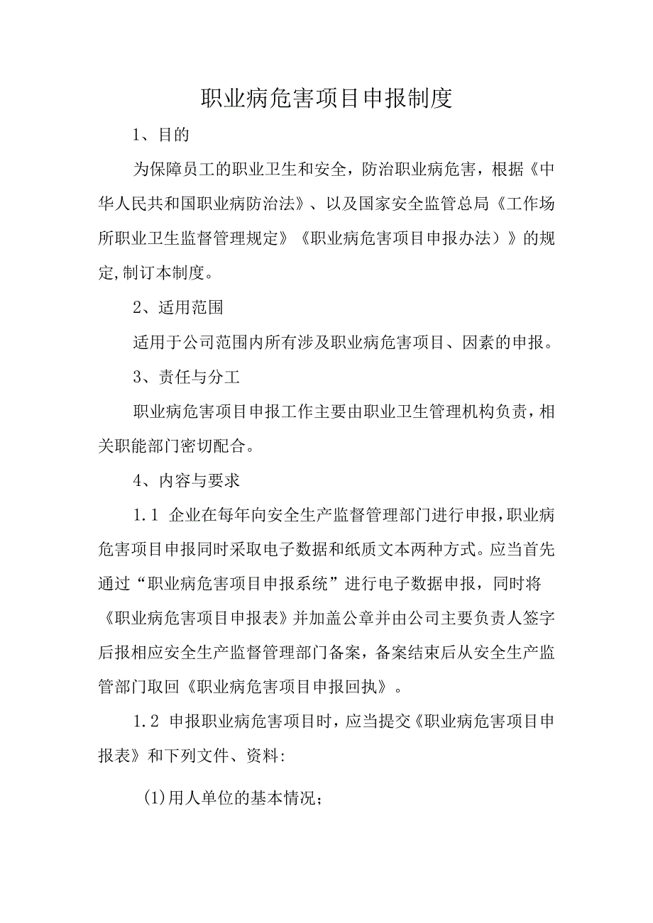 职业病危害项目申报制度.docx_第1页