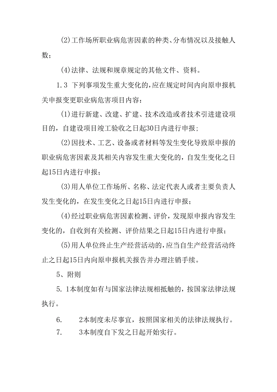 职业病危害项目申报制度.docx_第2页