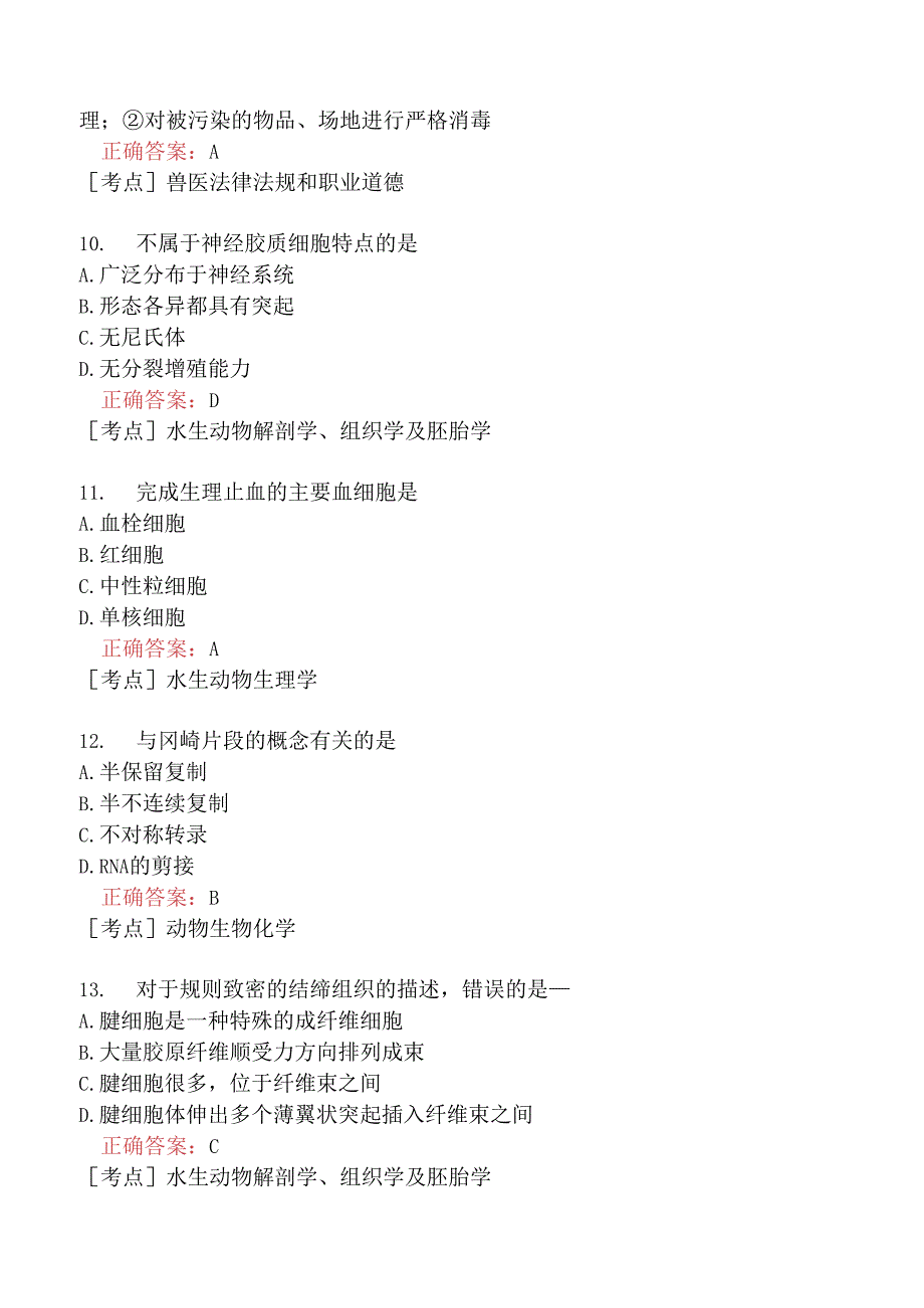 （水生动物类）执业兽医资格考试基础科目模拟题11.docx_第3页