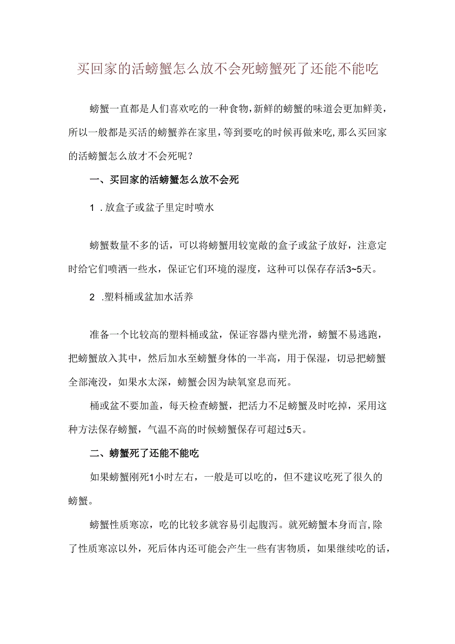 买回家的活螃蟹怎么放不会死 螃蟹死了还能不能吃.docx_第1页