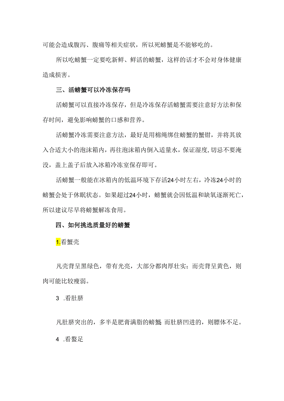 买回家的活螃蟹怎么放不会死 螃蟹死了还能不能吃.docx_第2页