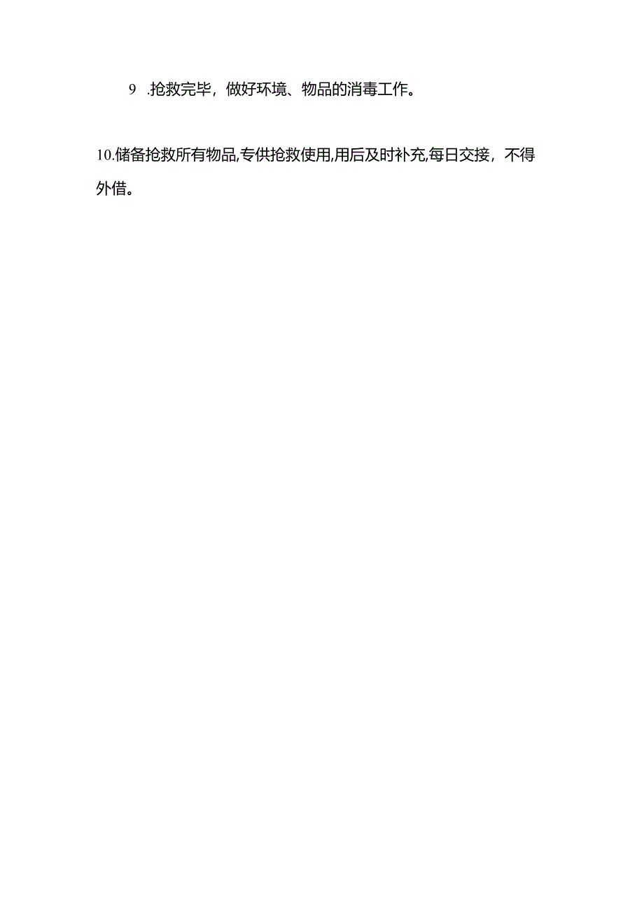 手术患者抢救制度.docx_第2页