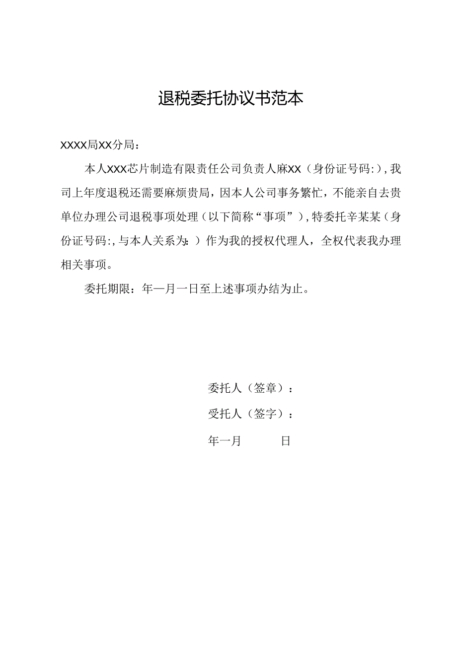 退税委托协议书范本.docx_第1页