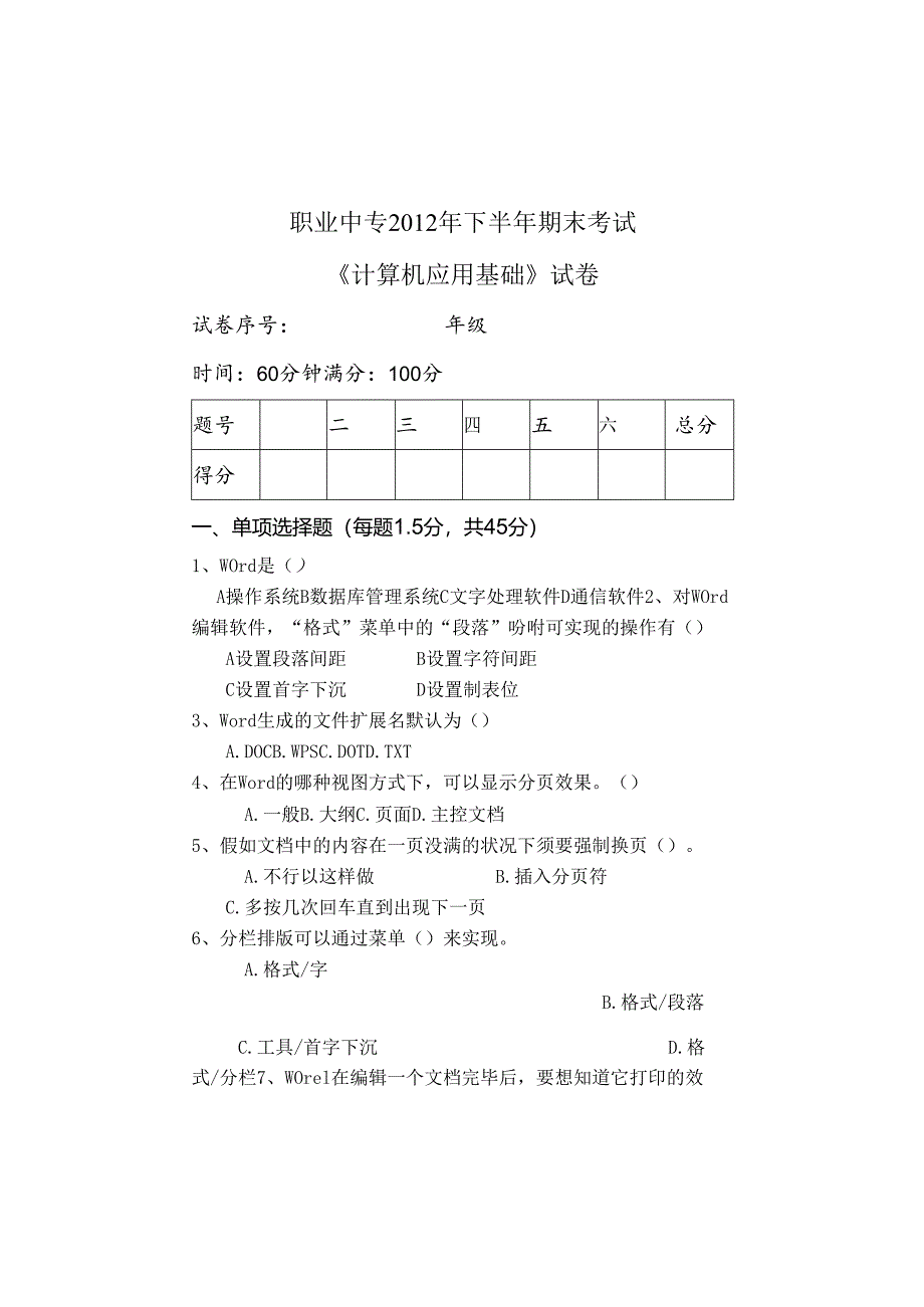 012年下半年期末考试计算机应用基础.docx_第1页