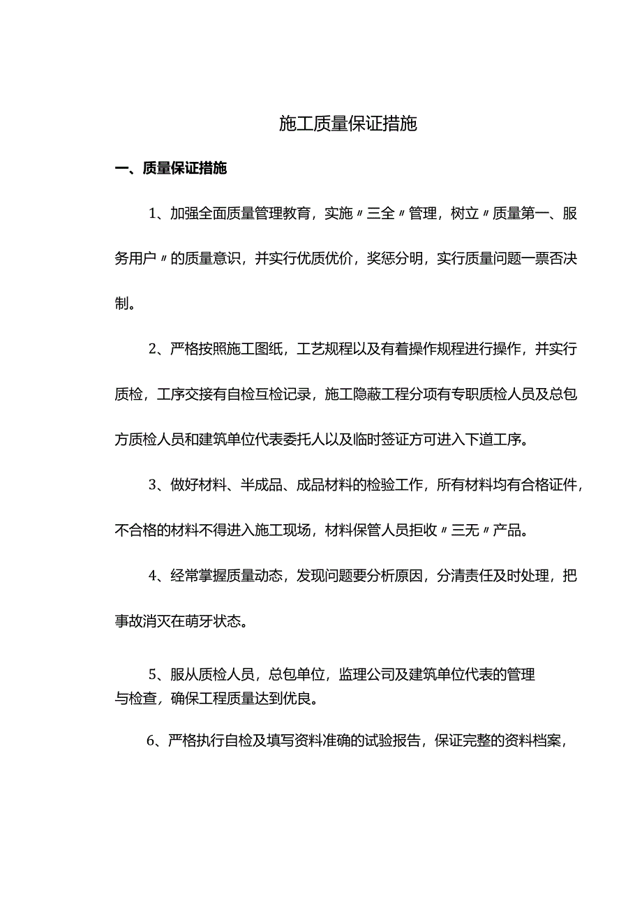 施工质量保证措施.docx_第1页