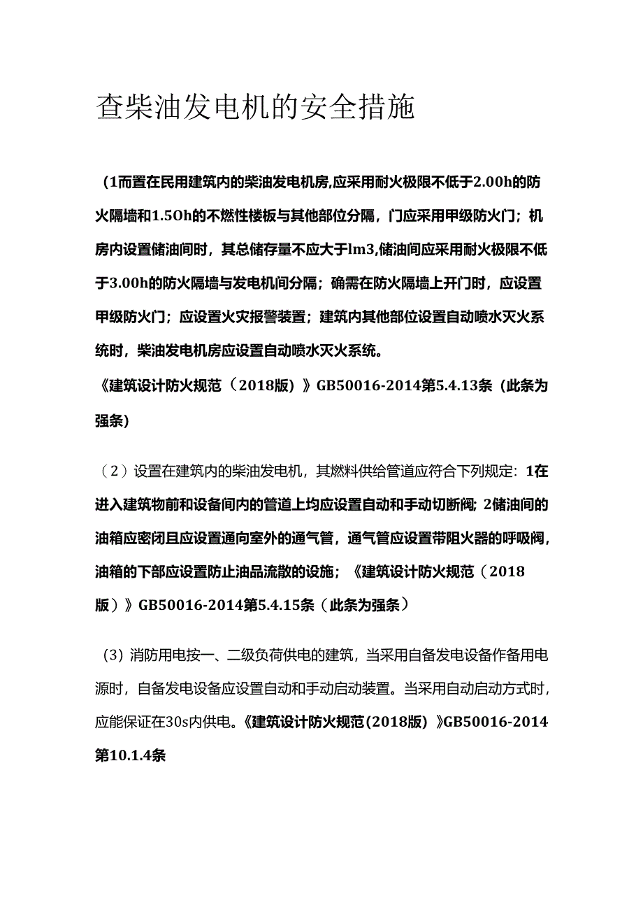 查柴油发电机的安全措施全套.docx_第1页