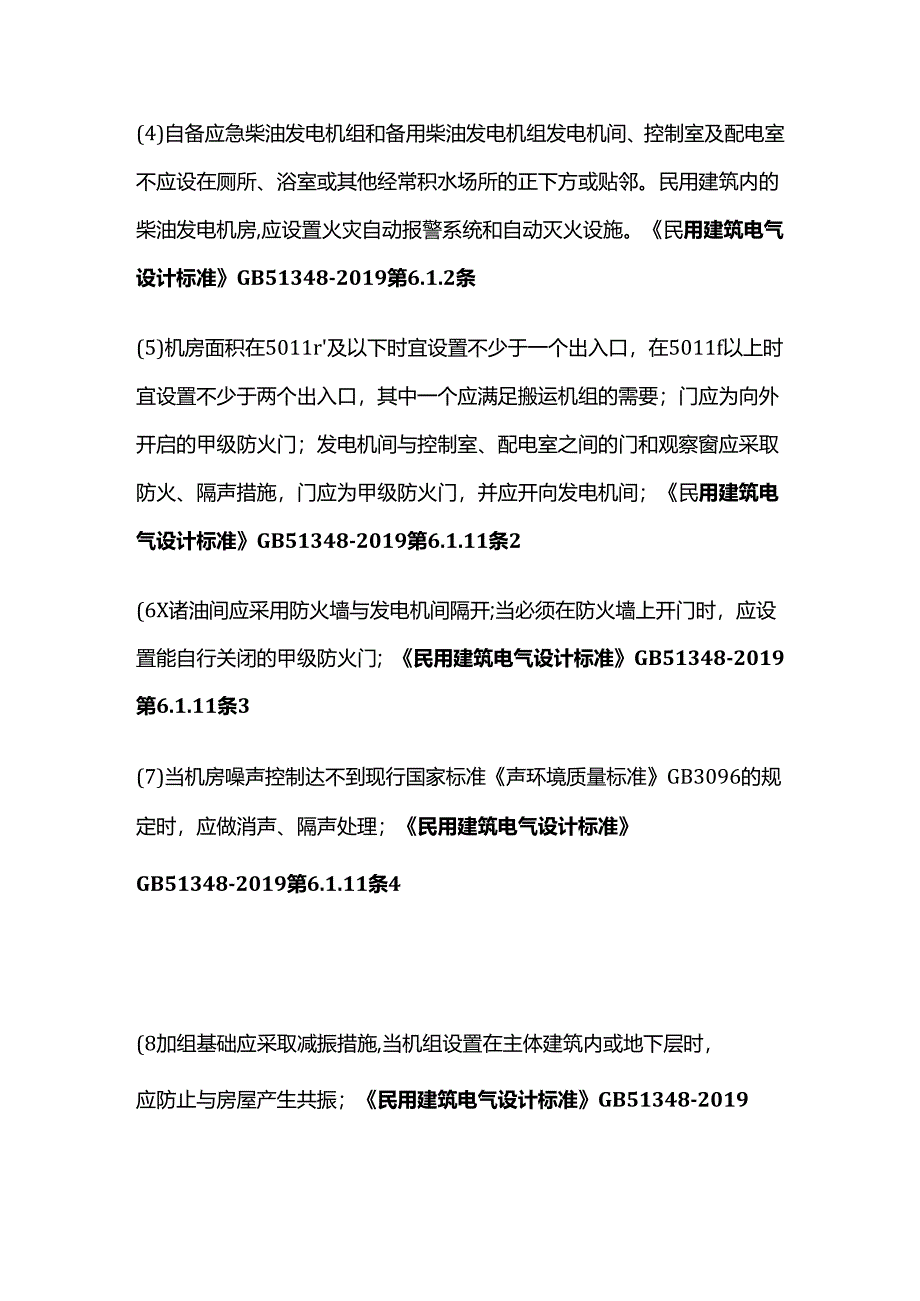 查柴油发电机的安全措施全套.docx_第2页