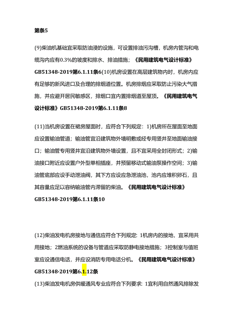 查柴油发电机的安全措施全套.docx_第3页