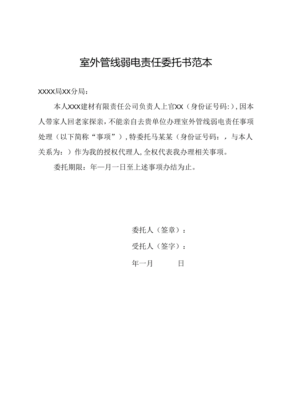 室外管线弱电责任委托书范本.docx_第1页