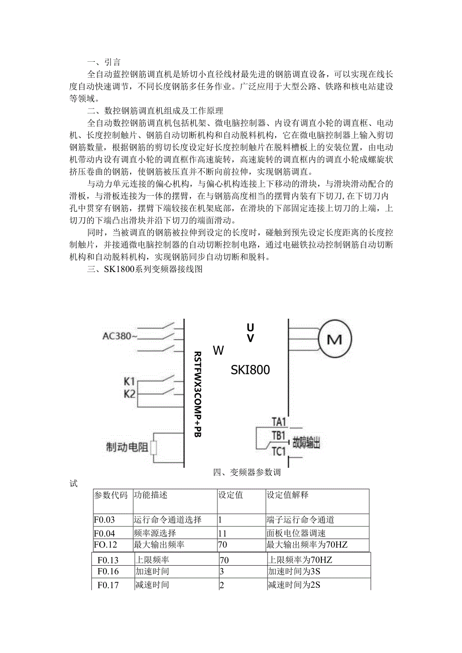 变频器在数控钢筋调直机和数控机床上的应用.docx_第1页