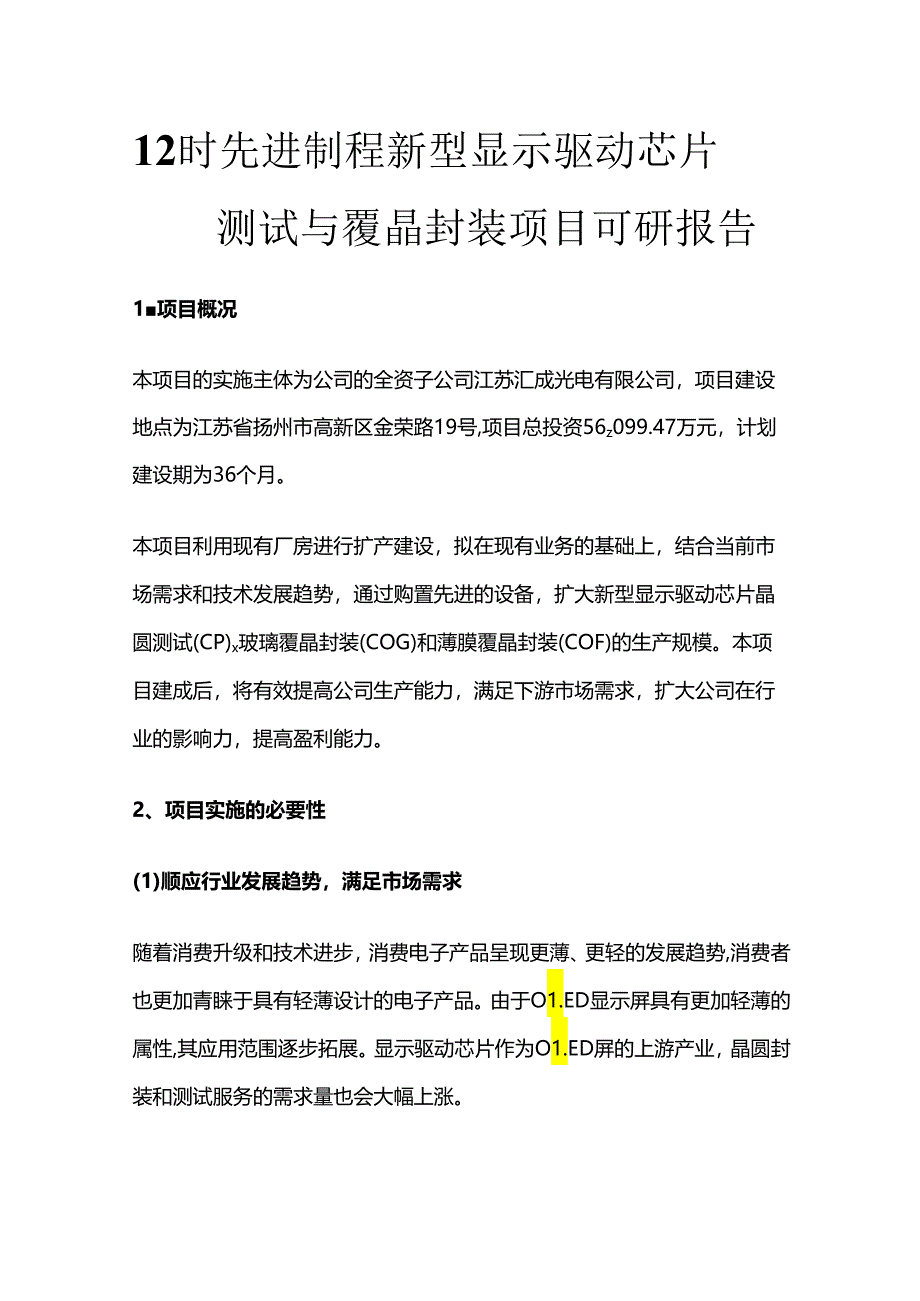 12吋先进制程新型显示驱动芯片晶圆测试与覆晶封装项目可研报告.docx_第1页