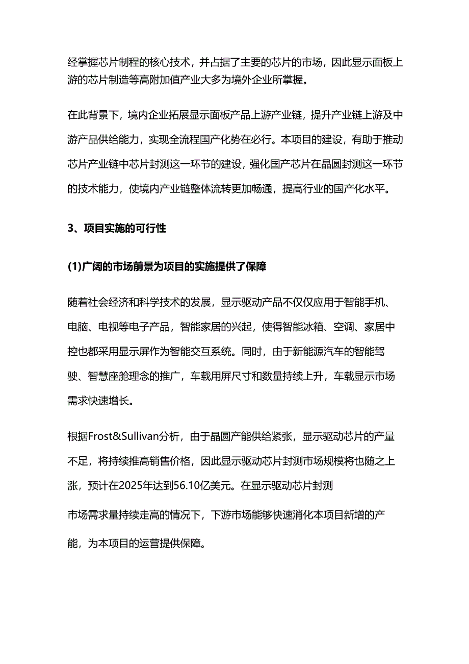 12吋先进制程新型显示驱动芯片晶圆测试与覆晶封装项目可研报告.docx_第3页