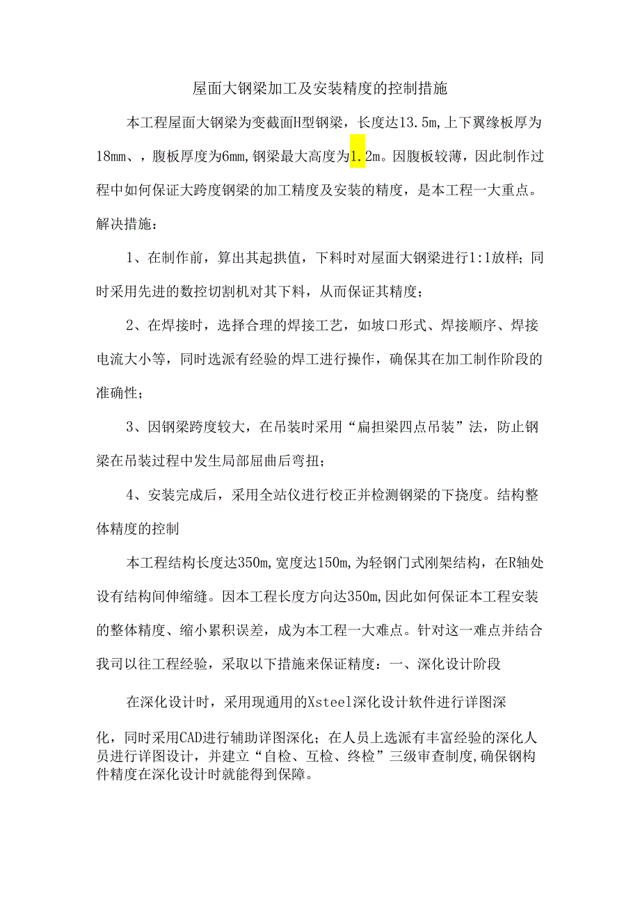 屋面大钢梁加工及安装精度的控制措施.docx_第1页