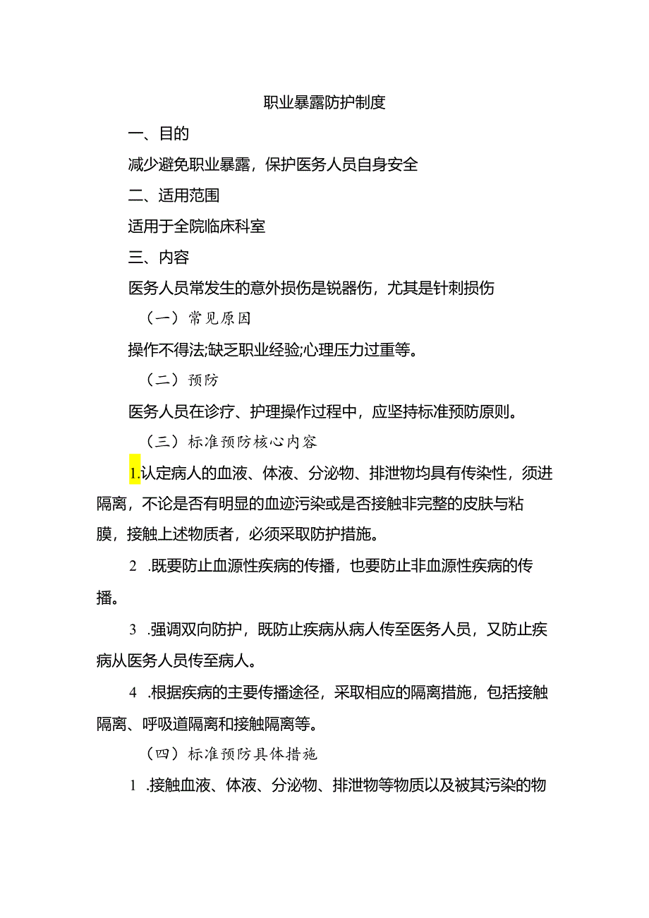 职业暴露防护制度.docx_第1页