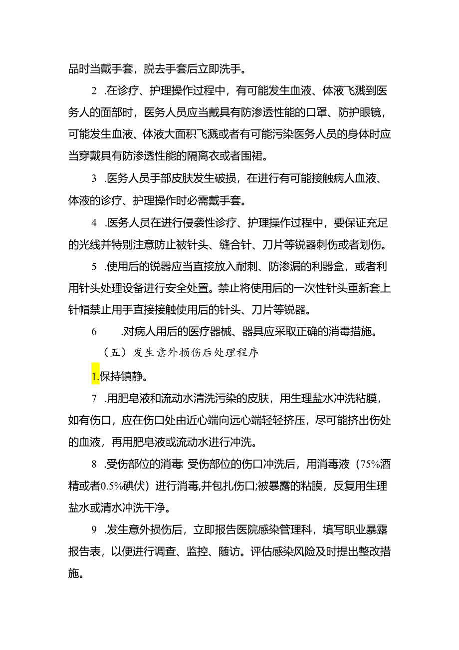 职业暴露防护制度.docx_第2页