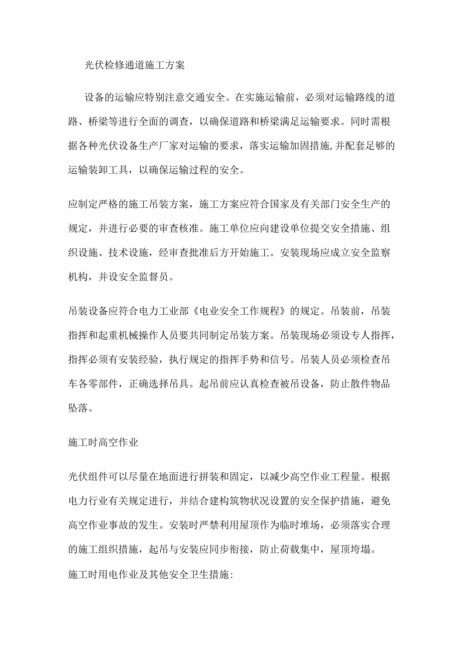 光伏检修通道紧急施工实施方案.docx_第1页