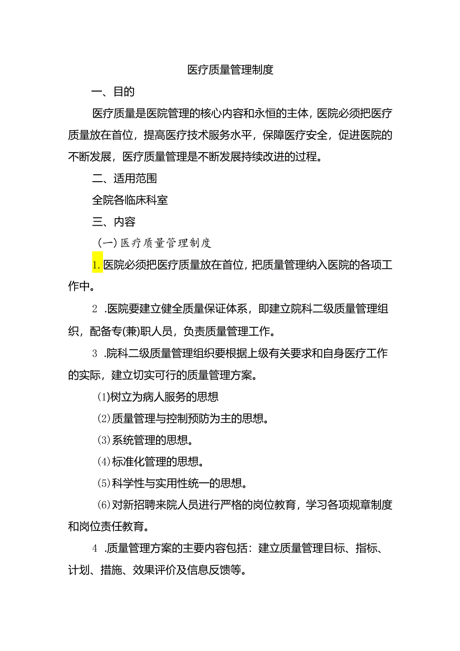 医疗质量管理制度.docx_第1页