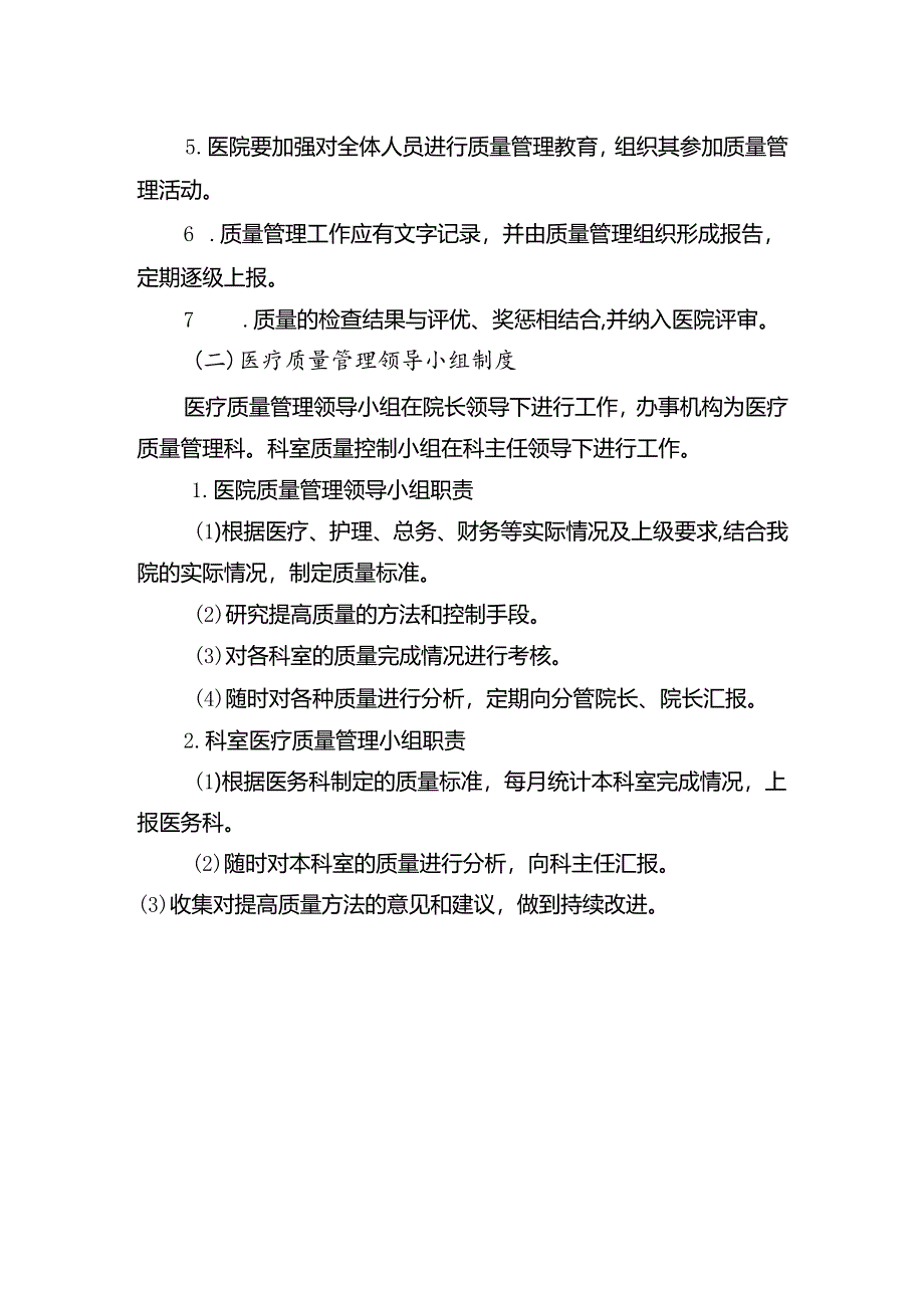 医疗质量管理制度.docx_第2页