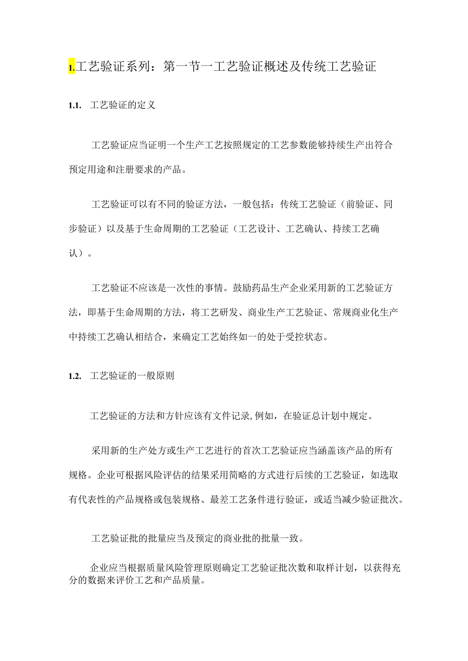 工艺确认-工艺验证.docx_第1页