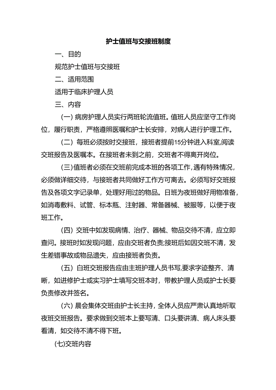 护士值班与交接班制度.docx_第1页