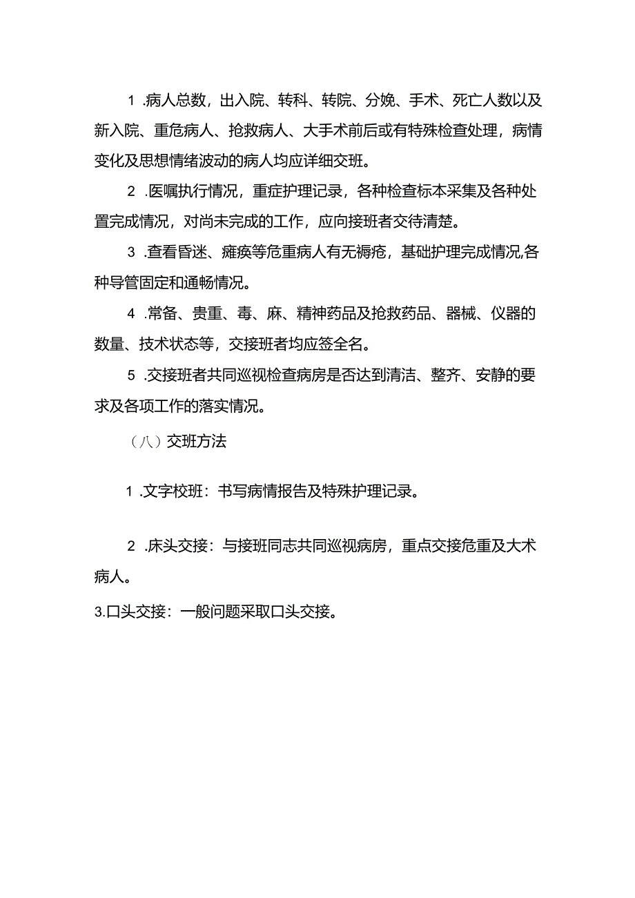 护士值班与交接班制度.docx_第2页