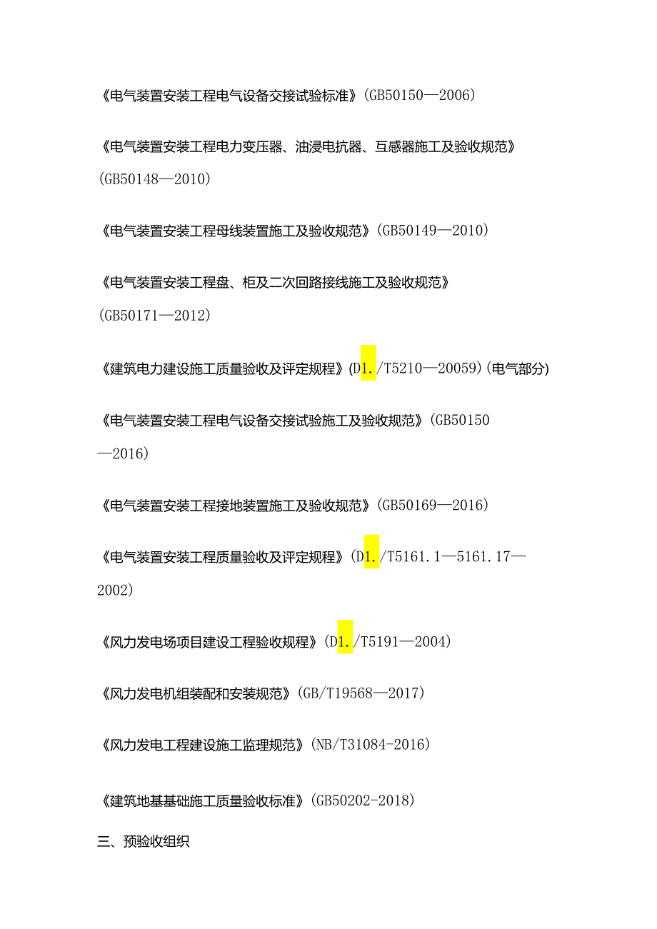 风电场单位工程竣工预验收质量评估报告（监理）全套.docx_第2页