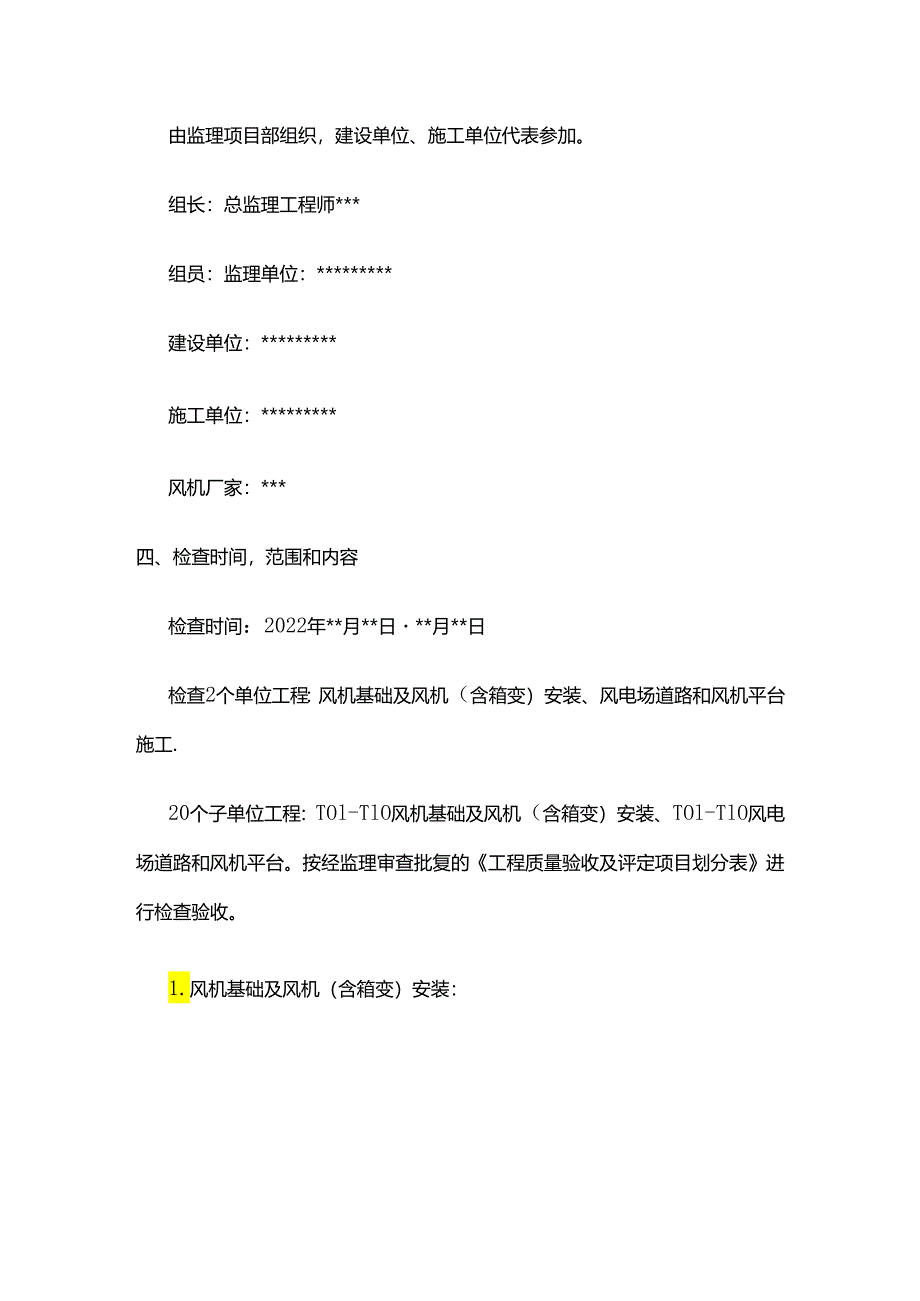 风电场单位工程竣工预验收质量评估报告（监理）全套.docx_第3页