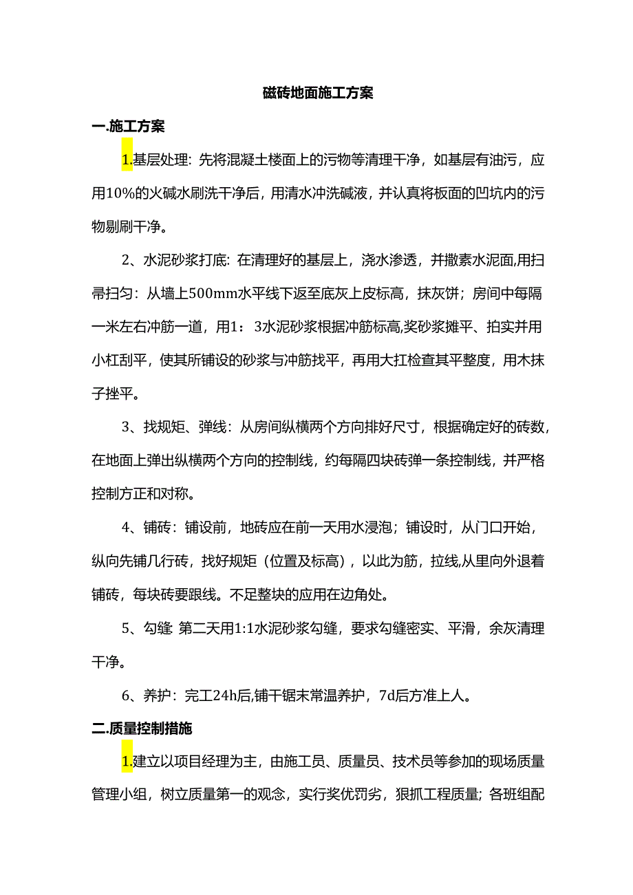 磁砖地面施工方案.docx_第1页