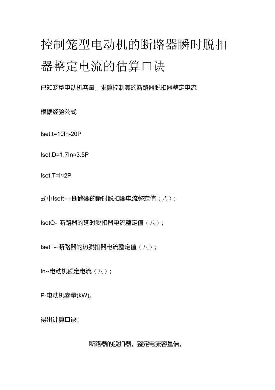 控制笼型电动机的断路器瞬时脱扣器整定电流的估算口诀全套.docx_第1页