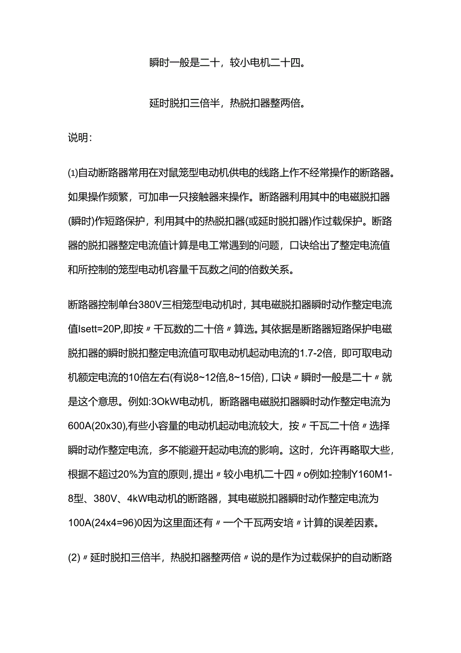 控制笼型电动机的断路器瞬时脱扣器整定电流的估算口诀全套.docx_第2页