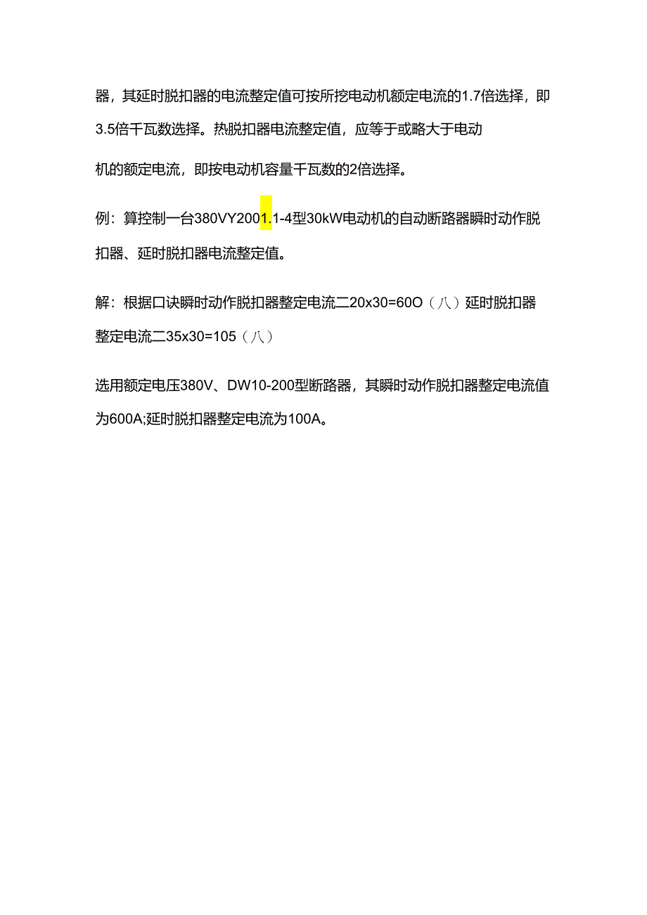 控制笼型电动机的断路器瞬时脱扣器整定电流的估算口诀全套.docx_第3页