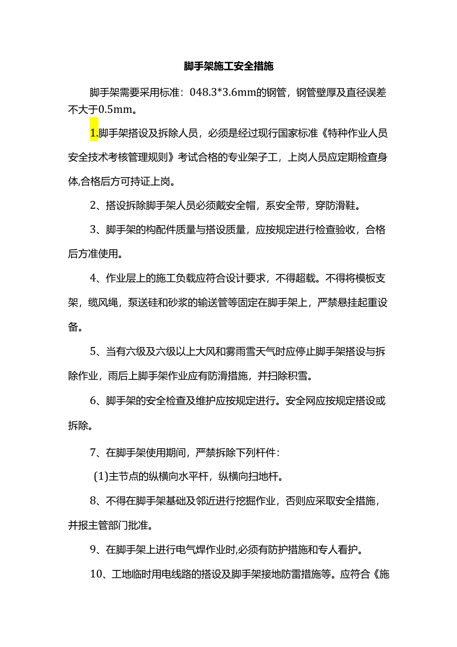 脚手架施工安全措施.docx_第1页