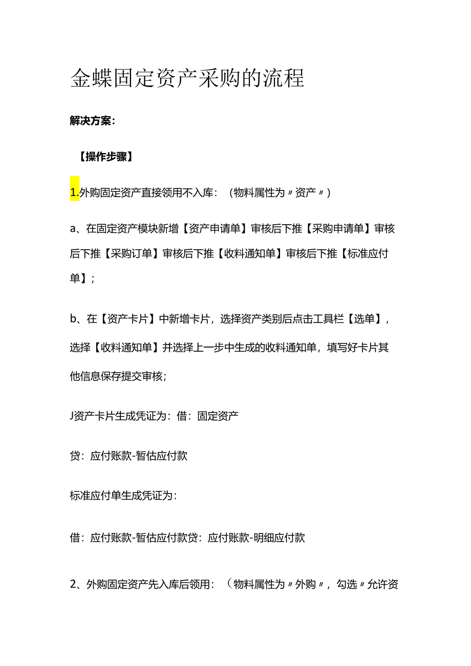 金蝶固定资产采购的流程全套.docx_第1页