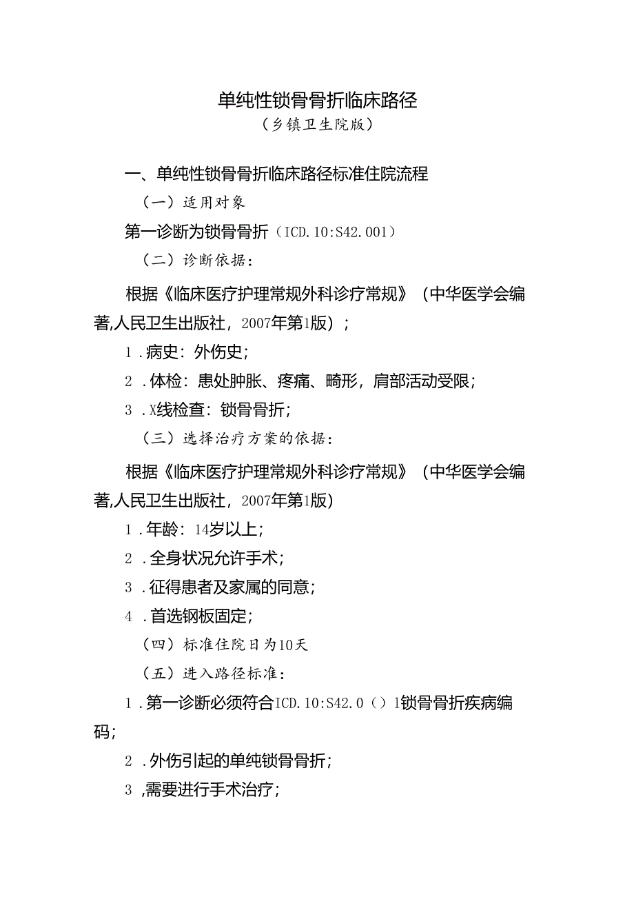 单纯性锁骨骨折临床路径.docx_第1页