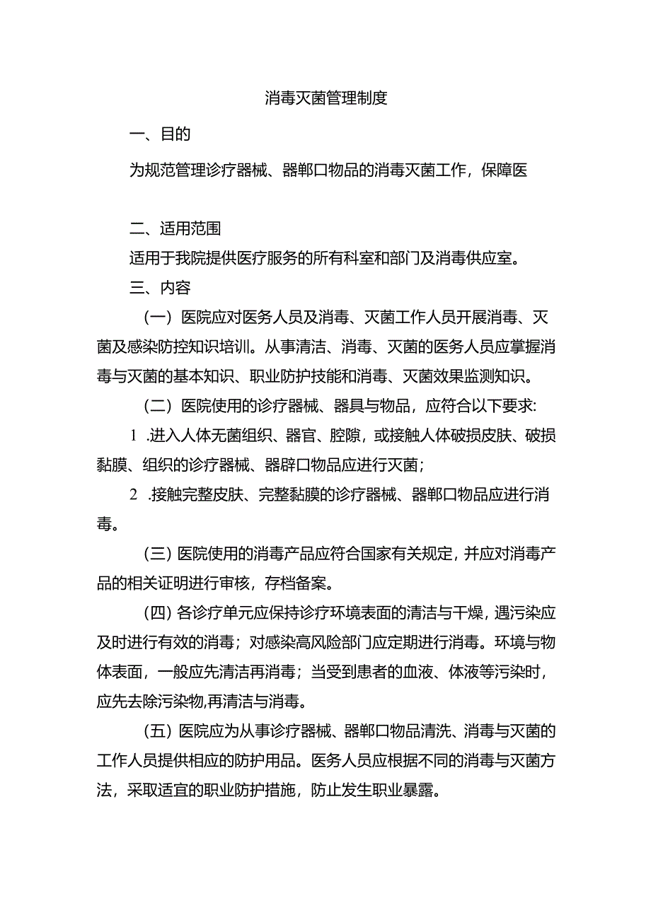 消毒灭菌管理制度.docx_第1页