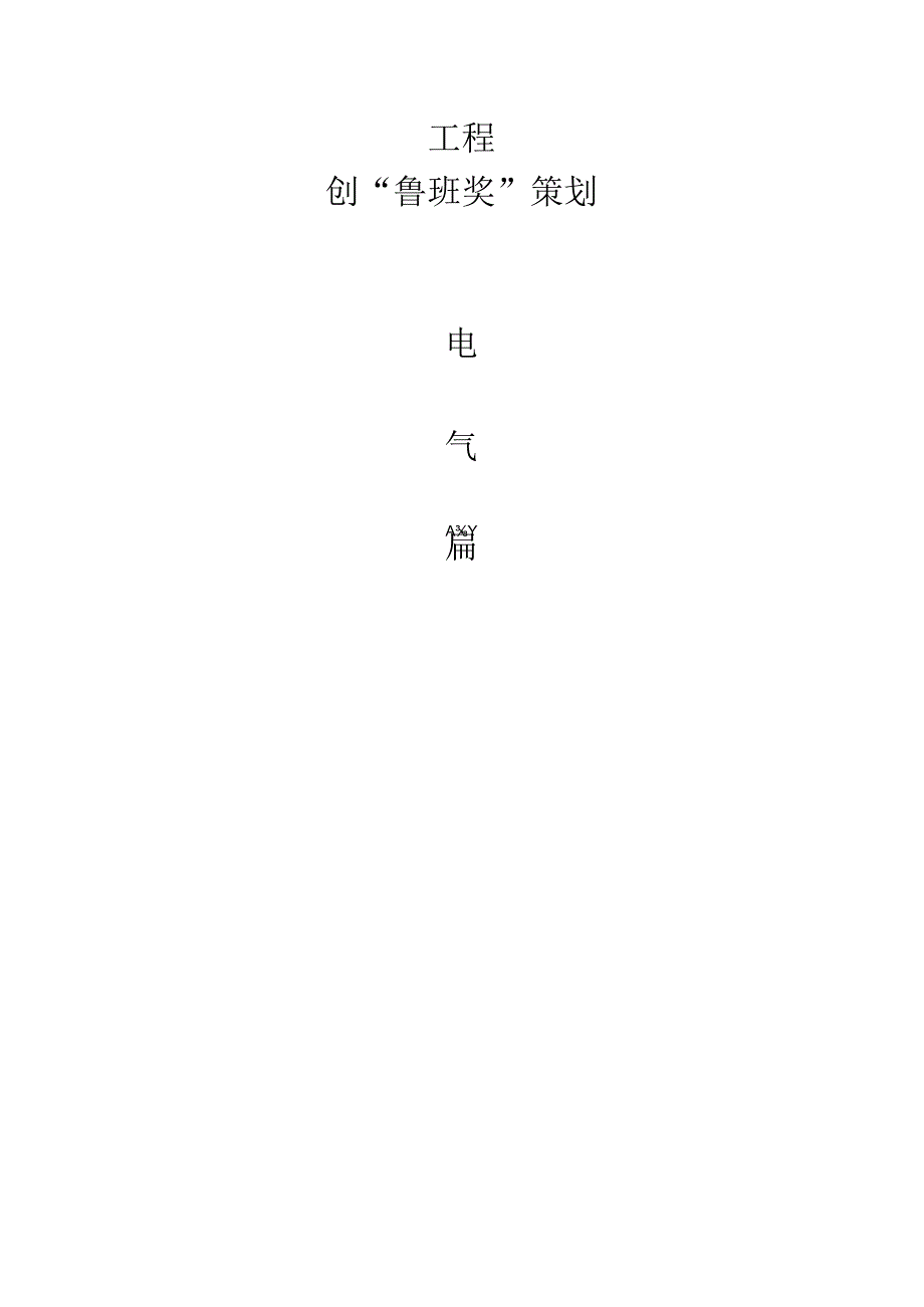 011-创鲁班奖质量策划--电气篇.docx_第1页