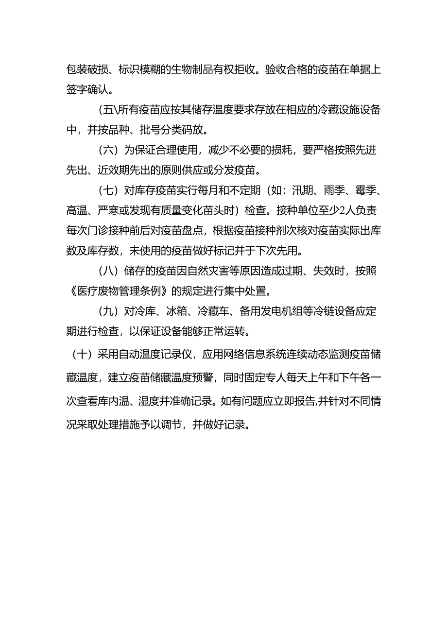 疫苗储存和运输安全管理制度.docx_第2页