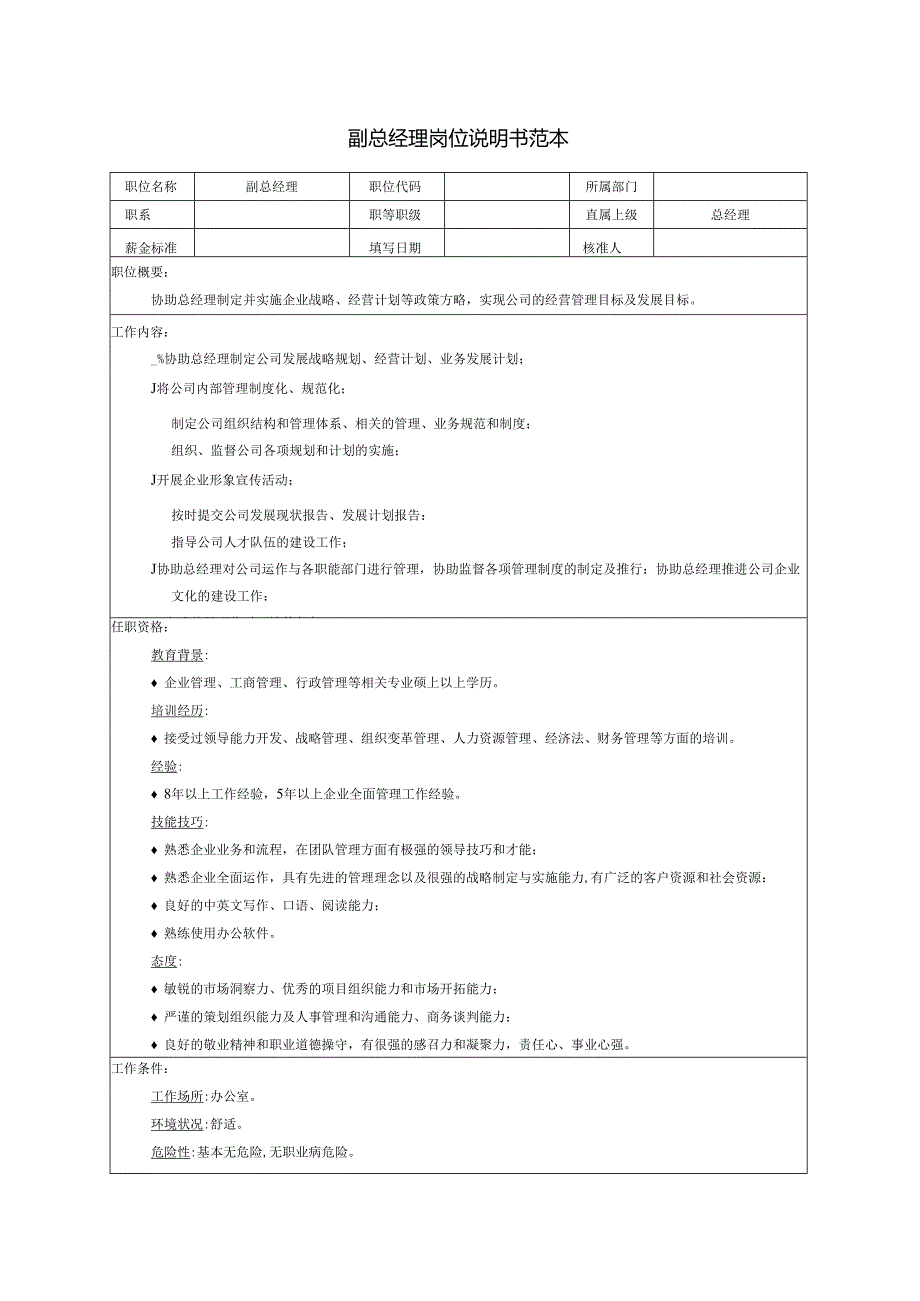 副总经理岗位说明书范本.docx_第1页