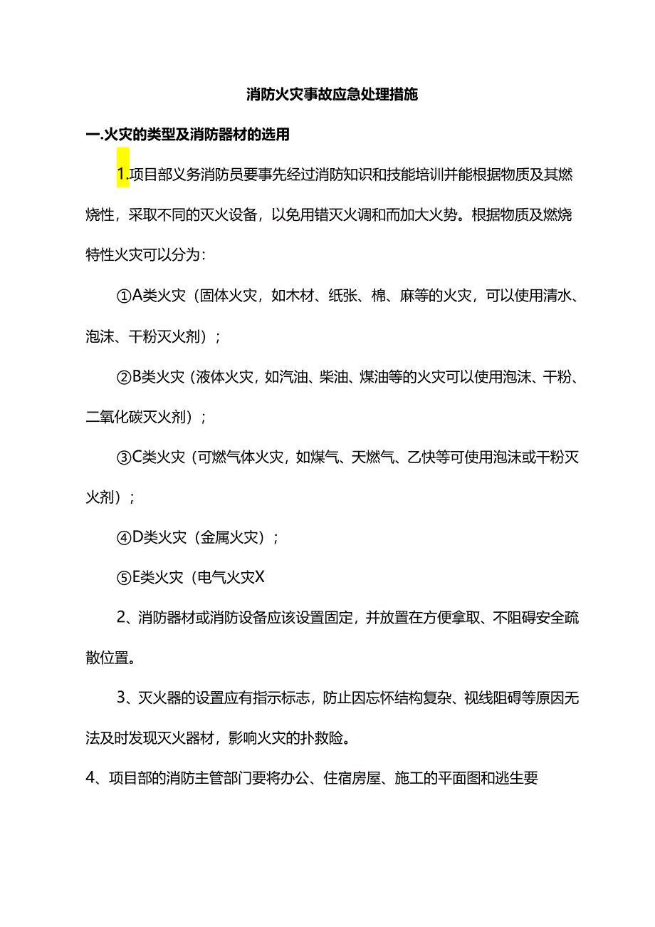 消防火灾事故应急处理措施.docx_第1页