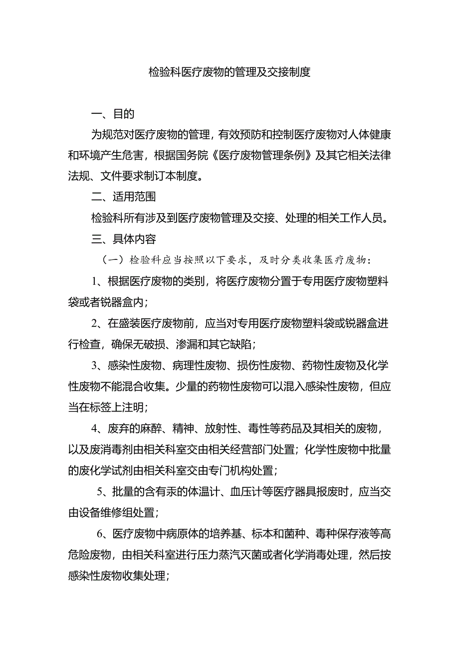 检验科医疗废物的管理及交接制度.docx_第1页