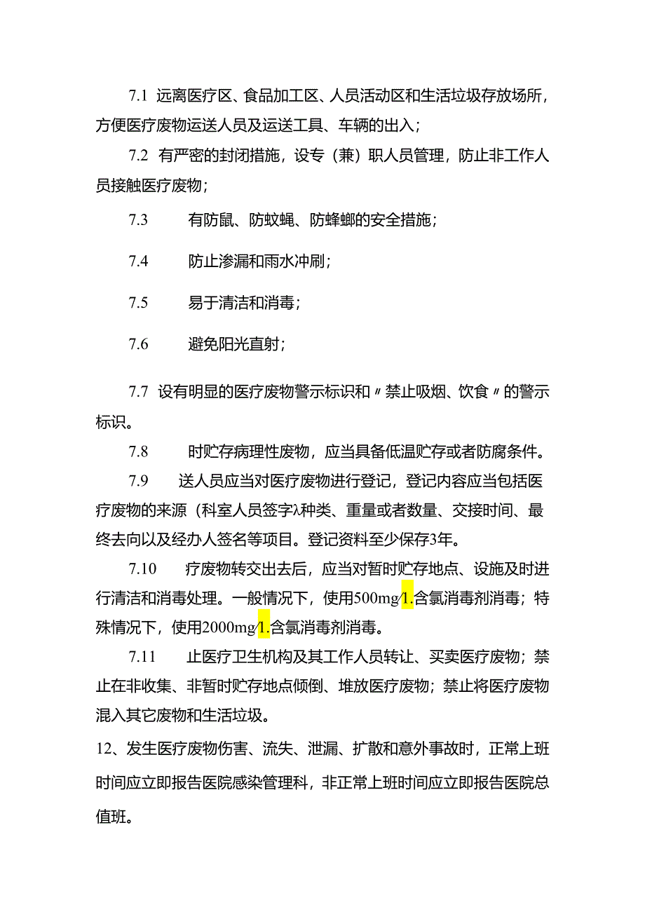 检验科医疗废物的管理及交接制度.docx_第3页