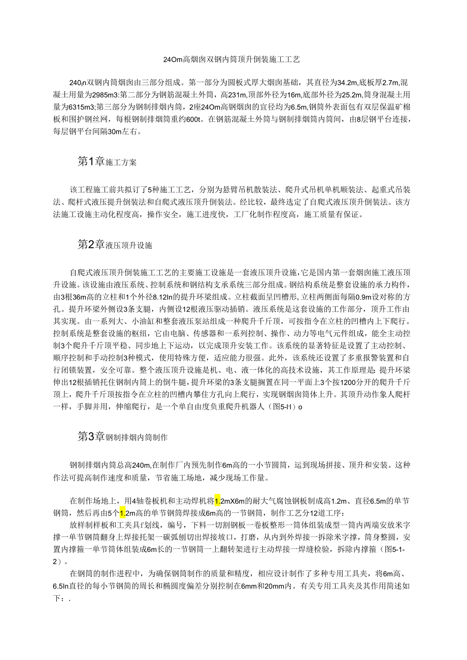 240m高烟囱双钢内筒顶升倒装施工工艺模板.docx_第1页