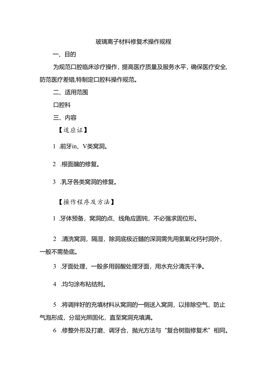 玻璃离子材料修复术操作规程.docx_第1页