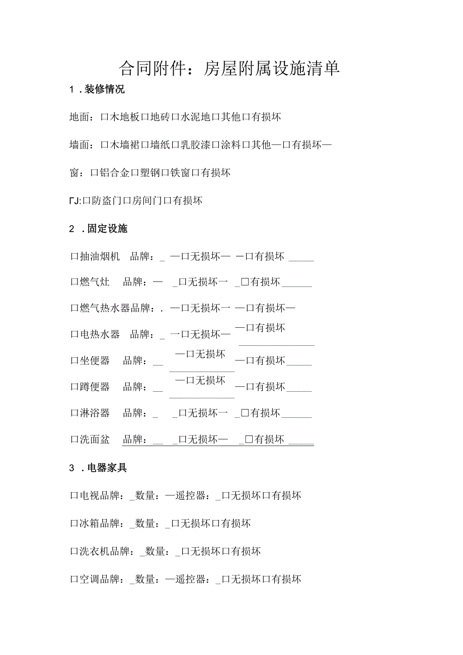 房屋附属设施清单.docx_第1页