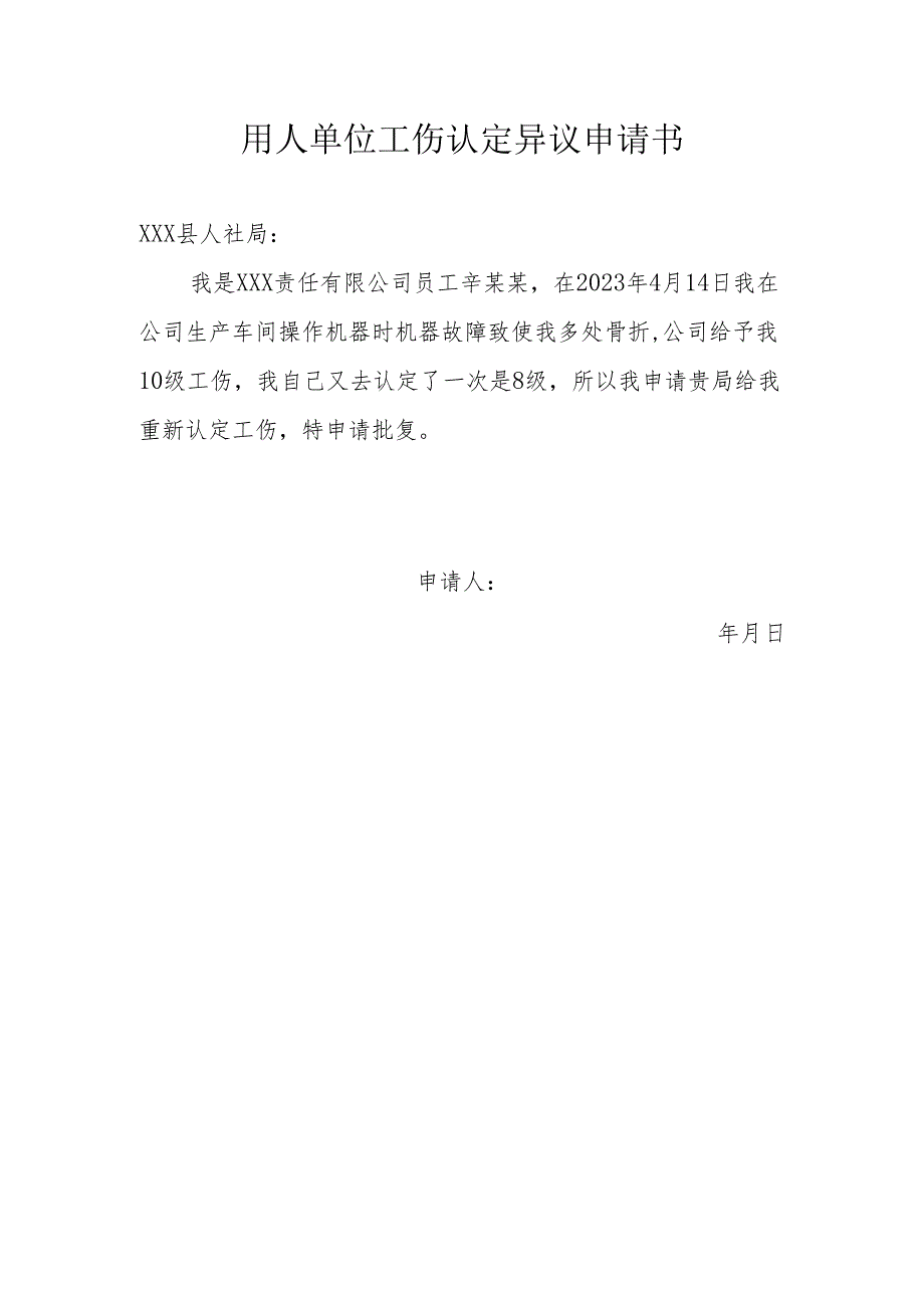 用人单位工伤认定异议申请书.docx_第1页