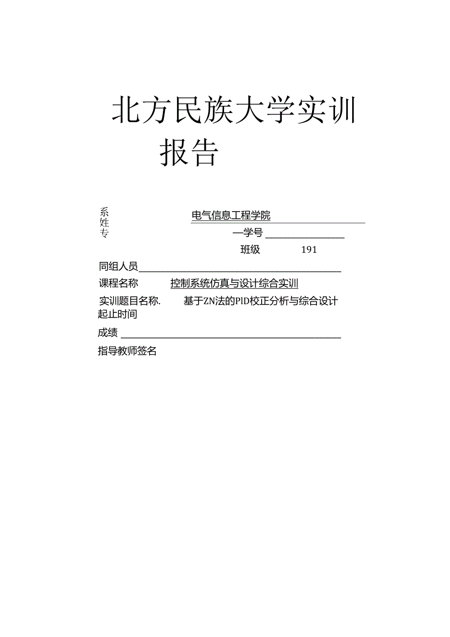 基于ZN法的PID校正分析与综合设计.docx_第1页