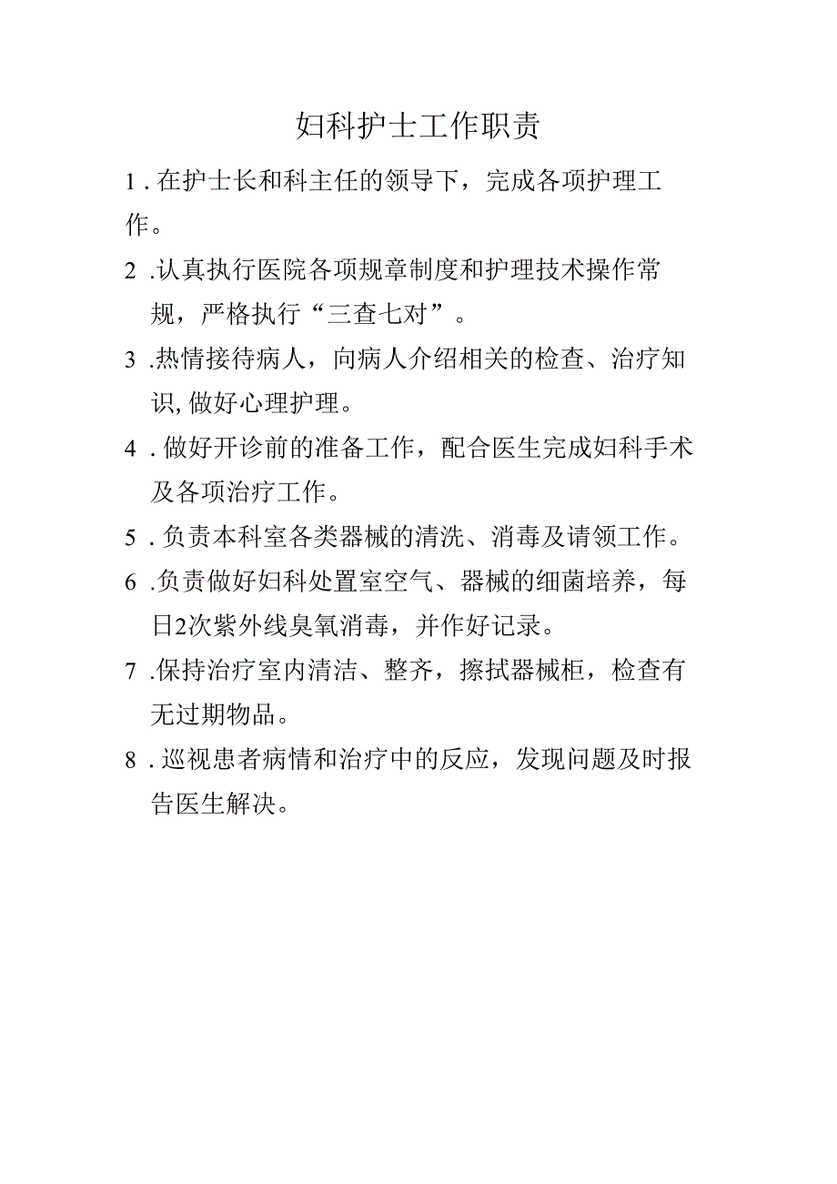 妇科护士工作职责.docx_第1页